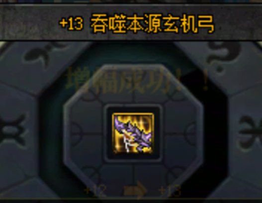 舒服！+0~+13连成！小号奇美拉准备完毕！3