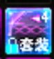 舒服！+0~+13连成！小号奇美拉准备完毕！13
