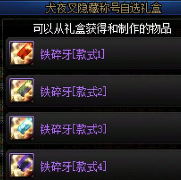 【0512】【杂谈】犬夜叉4款隐藏称号的背景故事详解（款式1）1