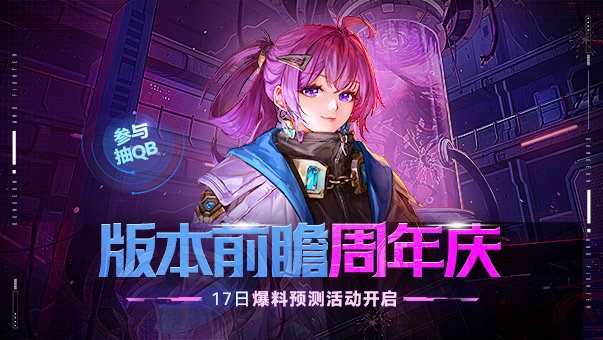 【版本前瞻讨论活动】聊周年庆内容，赢QB好礼！1