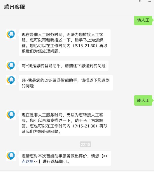 不懂就问，dnf这不是挺火么，客服这么忙，找个客服找一天5