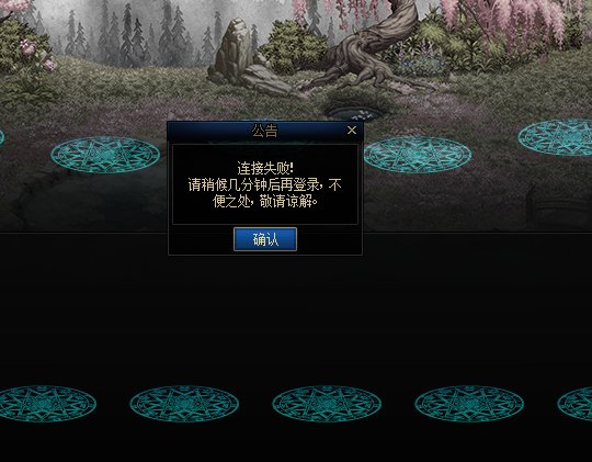大佬帮忙看看  启动游戏等半天然后就显示连接失败请几分钟后再试怎么解决啊1