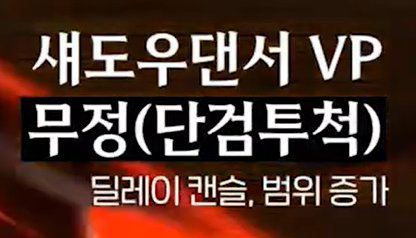 目前关于影舞者的技能强化系统（VP系统）的信息2