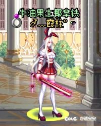 巧克力装扮—女鬼剑2