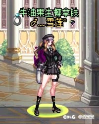 巧克力装扮—女格斗1
