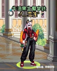 巧克力装扮—女格斗3