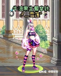 巧克力装扮—女格斗4