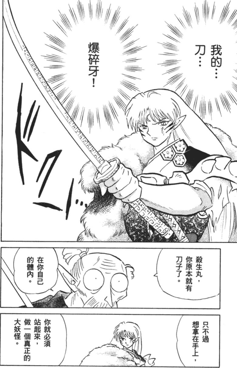 【0517】【杂谈】犬夜叉至尊装扮特效的原作含义-杀生丸9