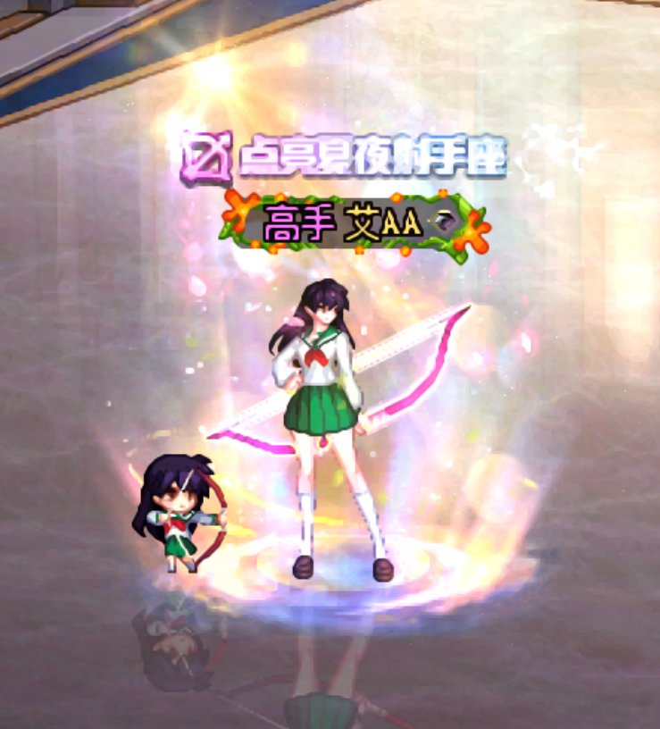 【暖暖】弓箭手25