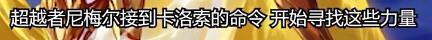 【剧情：多维观测站】探寻可能隐藏在设定里的秘密11