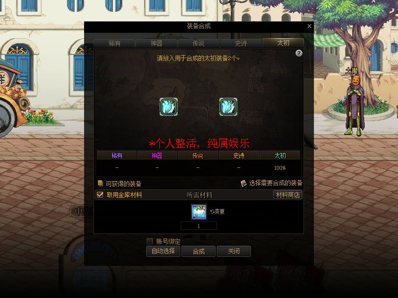 P个装备合成2