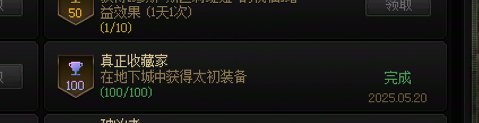 100太初成就到手1