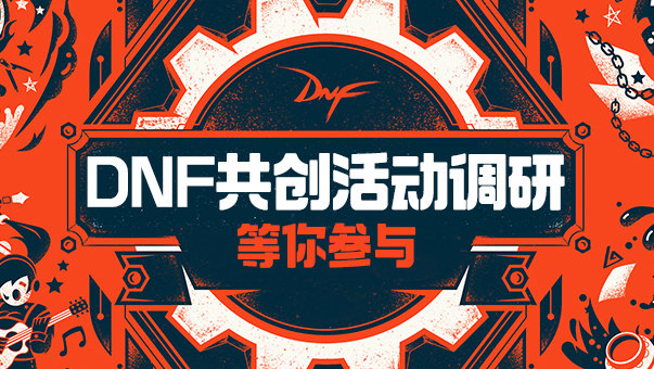 【调研】DNF共创活动意见征集，赛道重启由你决定！1