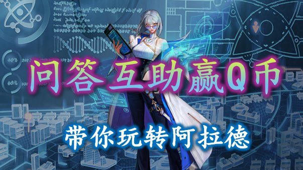 【COLG你问我答】限时激励拿Q币！携手共建不懂就问互帮互助板块！1