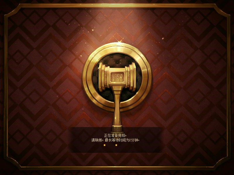 竞拍厅会不会做？？？能不能做？？？1