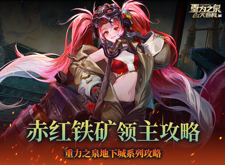 【攻略：赤红铁矿】在小小的神界里挖呀挖呀挖！赤红铁矿全怪物重点机制详解2