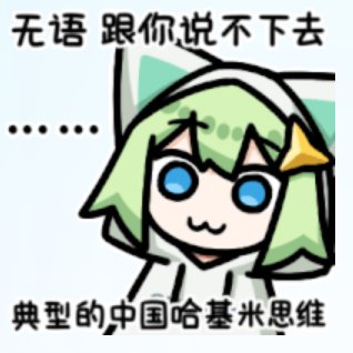 人生经验：哈基米打架的时候不要靠得太近1