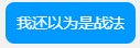 现在这游戏红10还真不受待见[手动狗头]1