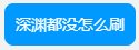 现在这游戏红10还真不受待见[手动狗头]3