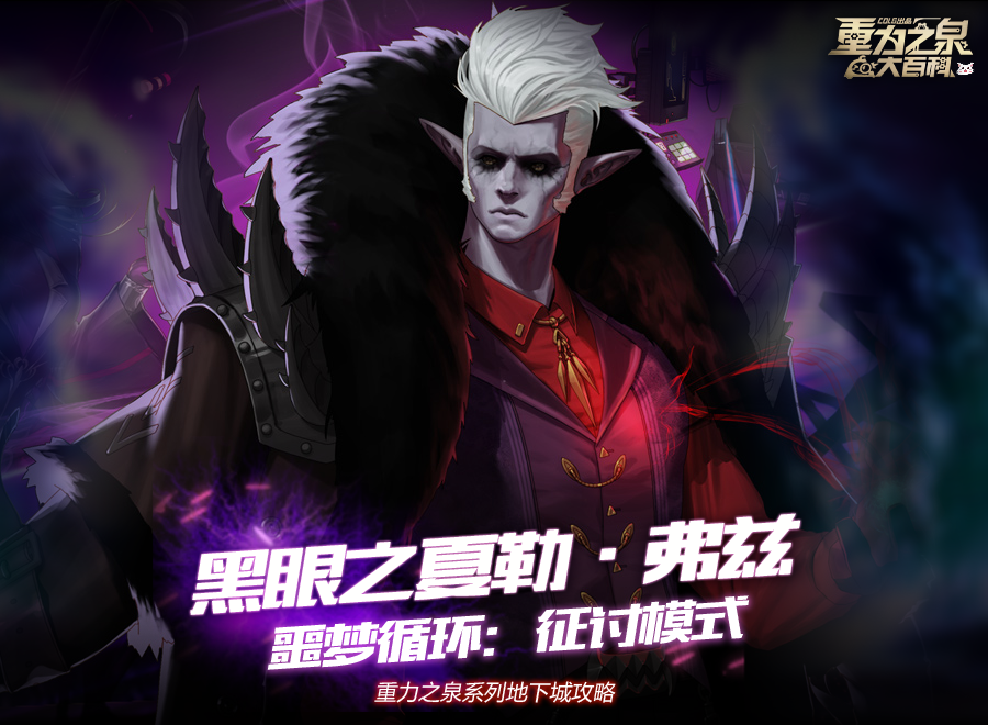 【攻略：噩梦循环-征讨】再战最强魔皇！征讨模式黑眼之夏勒·弗兹机制攻略2