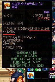助手编年30级获得的“高级装扮兑换券礼盒(无期限)”， 道具说明是：开启后，可以获得1...1