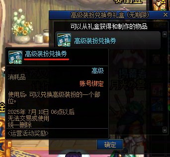 助手编年30级获得的“高级装扮兑换券礼盒(无期限)”， 道具说明是：开启后，可以获得1...2