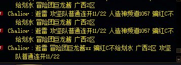 跨一广西2区冒险团巨龙酱xz骗红C不给划水2