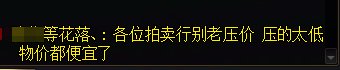 【破事水】各位拍卖别老压价。1