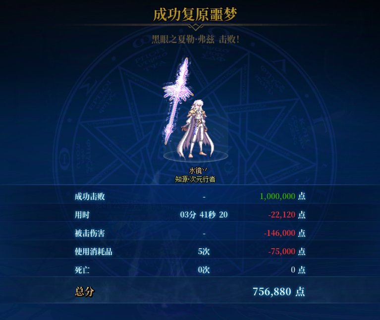 喜报  打通噩梦循环挑战了1