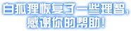与白狐狸Robin相关的旧版本拆包12