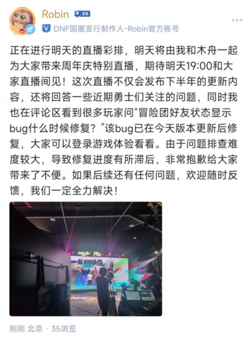 【Robin动态】国服周年特别直播明日19点开始，冒险团显示bug今日已修复1