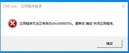 求助！游戏启动不了，弹出来这个1