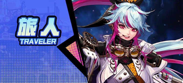 【115版本：职业百科】COLG全职业百科一一旅人(更新至周年庆版本)1
