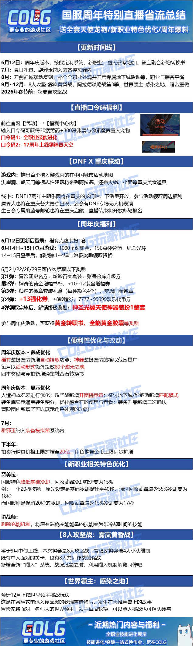 【爆料：国服周年特别直播】5月30日直播记录（总结已更新，周年送全套天使龙袍2