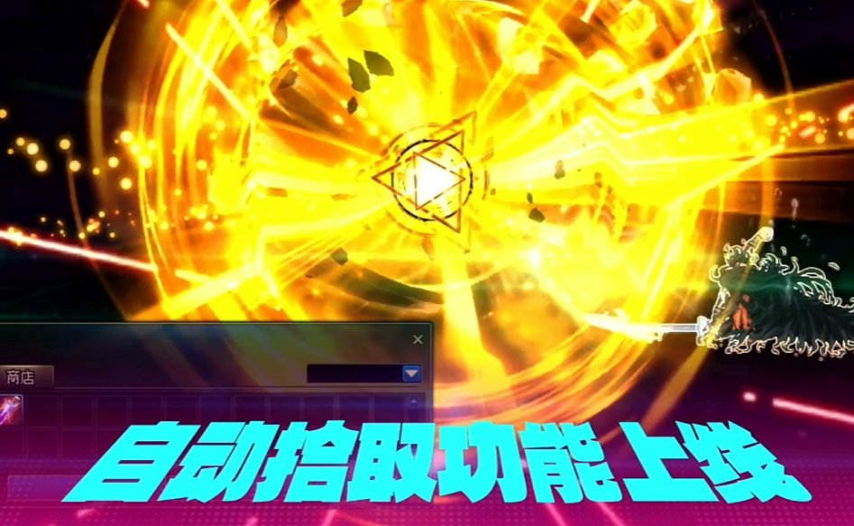自动拾取来了1