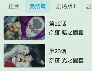 犬夜叉里有不少毒奶粉元素，怪不得要联动1