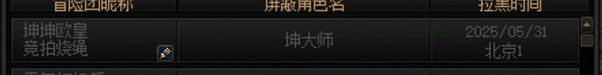 都特么2025年了，还有竞拍烧绳的逆天1