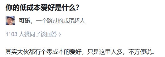 你的低成本爱好是什么？1