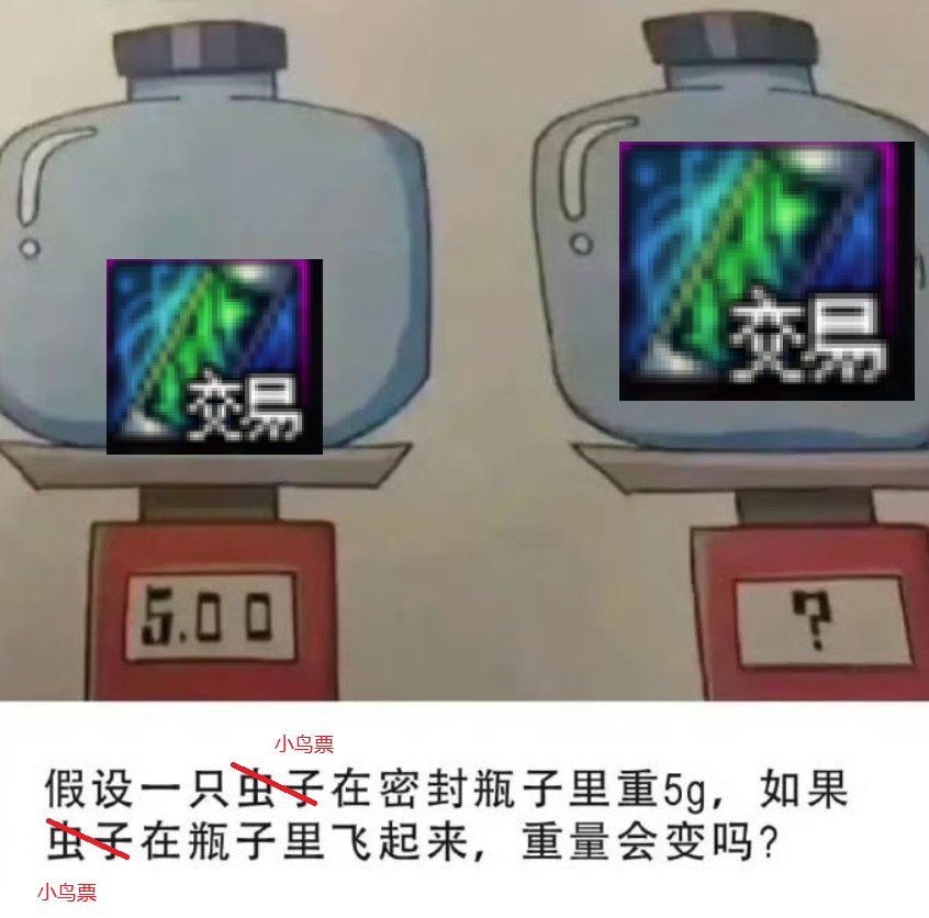 关于小鸟票我有个问题1