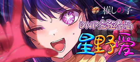 【DNF界面补丁】我推的孩子—星野爱主题界面血槽动态UI×DNF MOD补丁。2