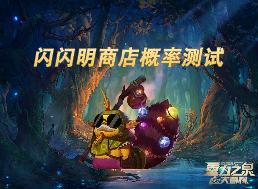 【概率监测站】今天你遇到奶龙了吗？闪闪明商店概率测试2