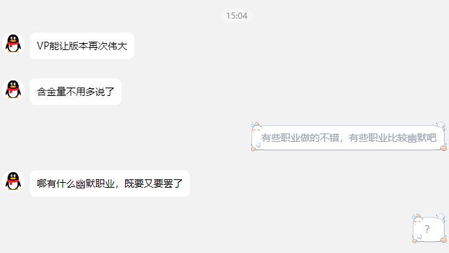 VP又进行了一小波改版，大家觉得是再次伟大还是马马虎虎？1