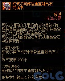 简评通宝融合石转换书5