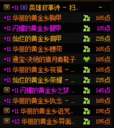 全身2SS，三罐子三连重复，dnf真是太好玩啦。1