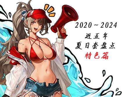 【0605】【盘点】2020-2024近五年夏日套盘点-特色篇1