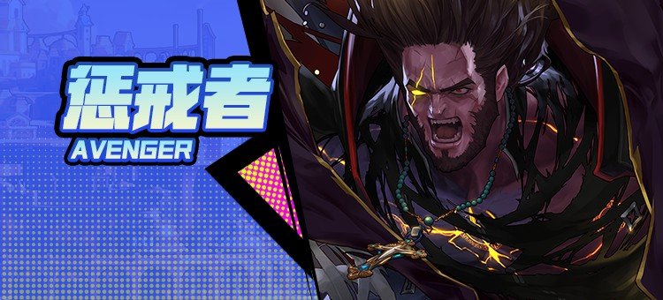 【115版本：职业百科】COLG全职业百科一一惩戒者(更新至人造神版本)1