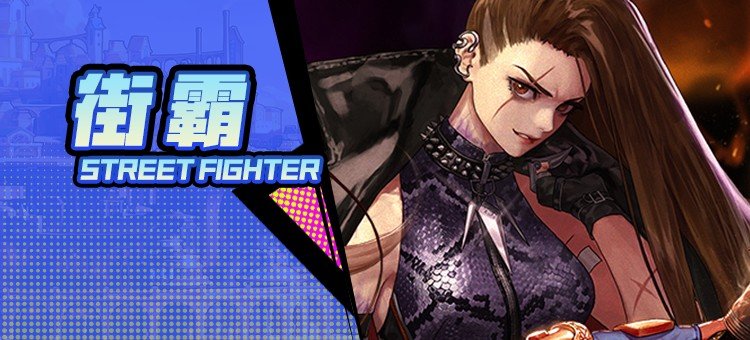 【115版本：职业百科】COLG全职业百科一一街霸（女）(更新至周年庆版本))1