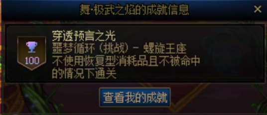 武极无伤噩梦循环（挑战）双BOSS1