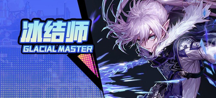 【115版本：职业百科】COLG全职业百科一一冰结师(更新至周年庆版本)1