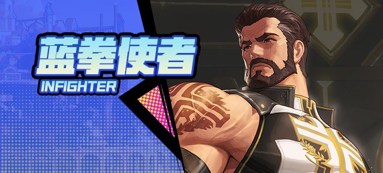 【115版本：职业百科】COLG全职业百科一一蓝拳使者(更新至周年庆版本)1
